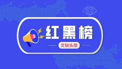 红河州发布2021年第一季度文化和旅游行业红黑榜