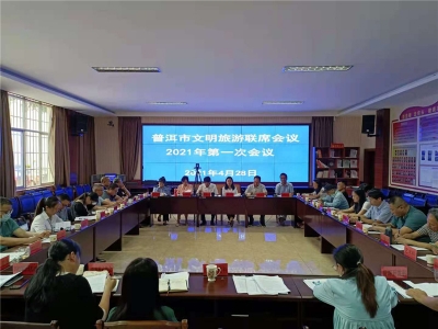 普洱市召开全市文明旅游联席会议2021年第一次会议