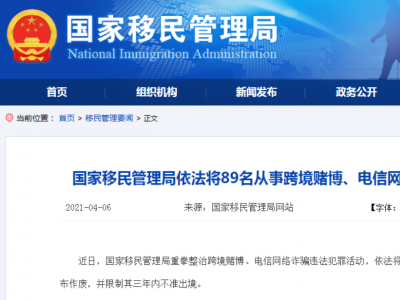 89名跨境从事涉赌涉诈人员，护照作废！