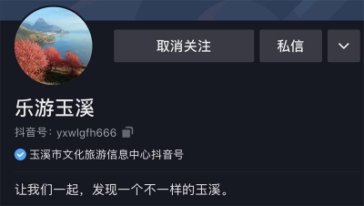 “乐游玉溪”抖音号、微信视频号上线啦~加关注带你畅游玉溪！