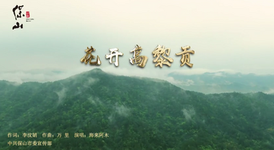 COP15 | 保山宣传片《花开高黎贡》入选COP15彩铃