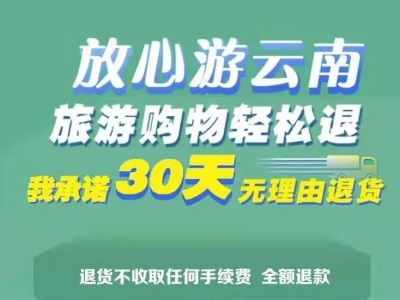 五一出发去临沧｜游临沧的小伙伴，30天无理由退货让你安心消费！