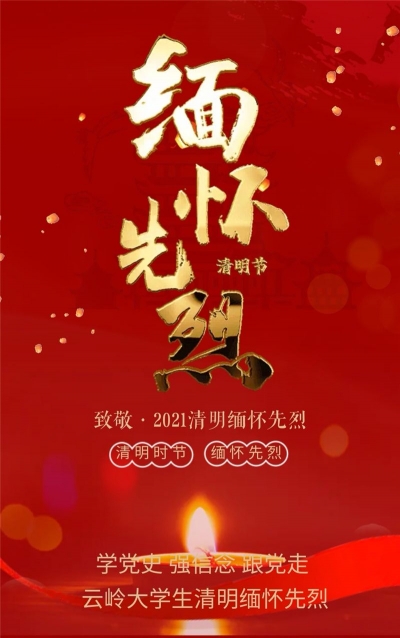 云岭青年学子“学党史、强信念、跟党走——清明祭英烈”活动线上线下齐开展