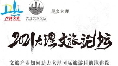 第二届“大理文旅论坛”汇集各方智慧 助推文旅融合高质量发展