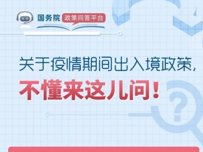 关于疫情期间出入境政策，6问6答！