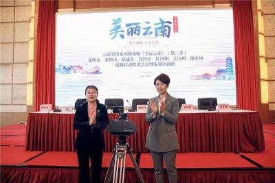云南省情系列微视频《美丽云南》（第二季）7州市摄制启动推进会议暨策划培训班在曲靖举行