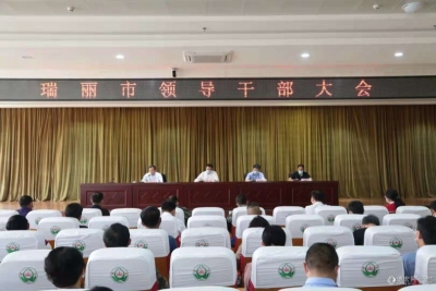 瑞丽市召开全市领导干部大会 翟玉龙任德宏州委常委、瑞丽市委书记
