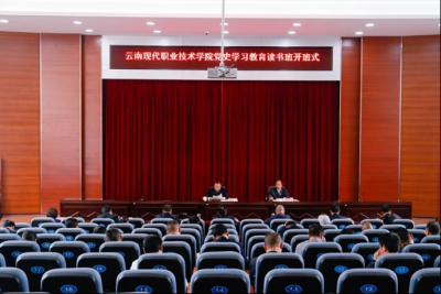 云南现代职业技术学院楚雄技师学院党史学习教育读书班开班