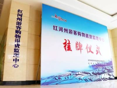 @全国游客 五一放心游红河 “30天无理由退货”为你保驾护航！