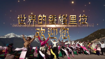 畅游云南 | 世界的香格里拉——迪庆