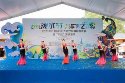 2021年云南（深圳）光明欢乐田园泼水节暨“云品”展销活动落幕