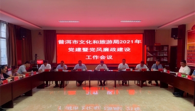 有力推进文旅工作开新局 普洱市文旅局召开党建暨党风廉政建设工作会