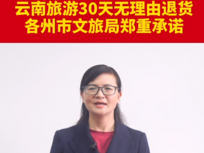云南省大理州文旅局郑重承诺：30天无理由退货！