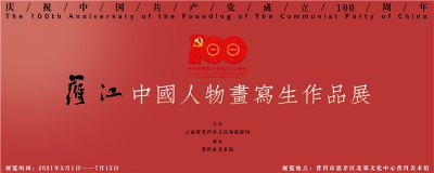 普洱市美术馆将举办“庆祝中国共产党成立100周年——罗江中国画人物写生作品展”！