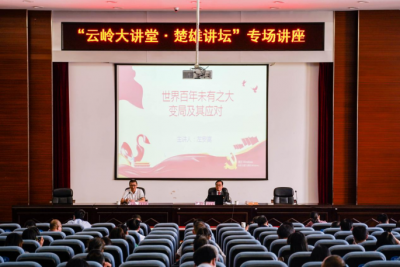 云南现代职业技术学院楚雄技师学院举行“云岭大讲堂•楚雄讲坛”专场讲座