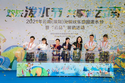 2021年云南（深圳）光明欢乐田园泼水节暨“云品”展销活动落幕