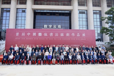 首届中国爨体书法临创作品展在昆开幕 190余件作品展现爨文化魅力