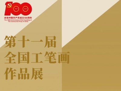 第十一届全国工笔画作品展 | 好画抢鲜看Vol.10