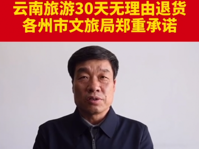 云南省丽江市文旅局郑重承诺：30天无理由退货！