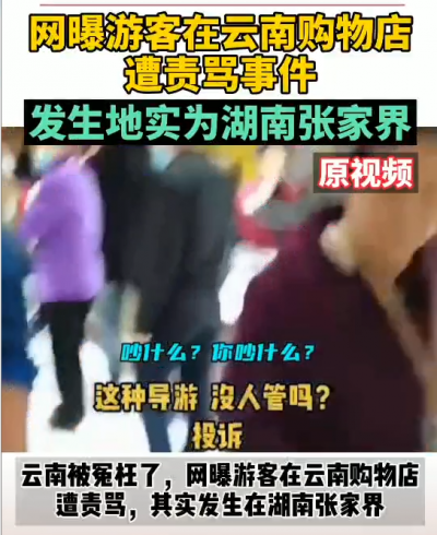 事发地不在云南！张家界通报导游怒骂游客骗吃骗喝：地接社和购物店停业整顿