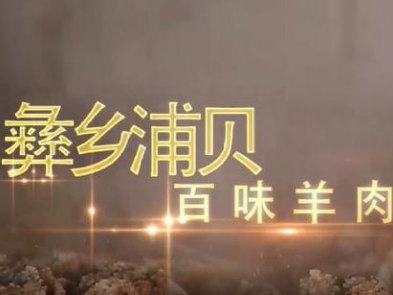 玉溪易门：百味羊肉