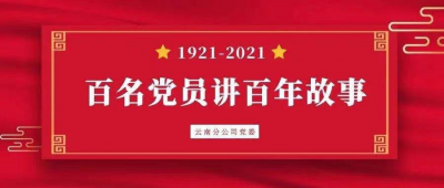 川航云南分公司开展“百名党员讲百年故事”活动