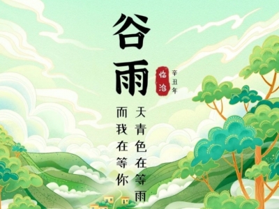 中共临沧市委宣传部、临沧市文化和旅游局、游云南联合推出二十四节气手绘插画之谷雨