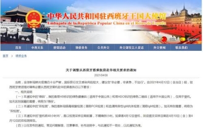 中使馆发布调整从西班牙搭乘航班赴华相关要求通知