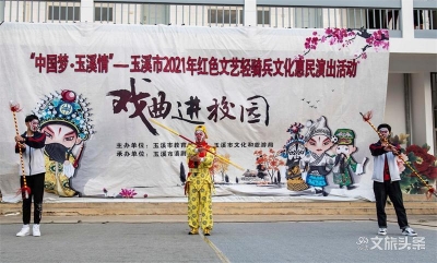 “中国梦·玉溪情”——玉溪市开展2021年红色文艺轻骑兵文化惠民演出活动