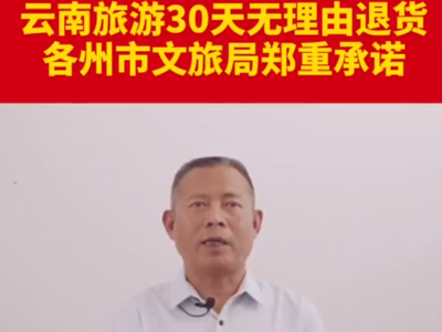 云南省保山市文旅局郑重承诺：30天无理由退货！
