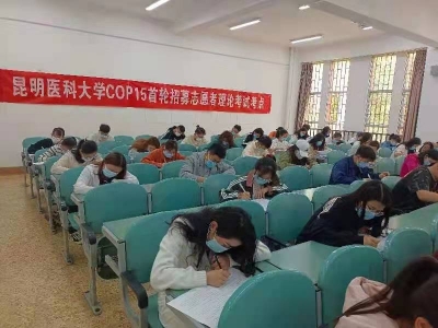 COP15大会志愿者基础培训理论考试在昆举行