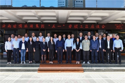 “永远跟党走，劳动最光荣”云南世博集团举行“五一”劳模工匠座谈会  