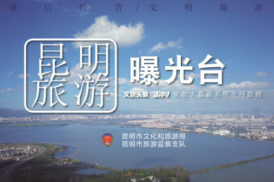【昆明旅游曝光台】河南“太平洋旅行社”：昆大丽双飞6日游只要1199元，真的划算吗？