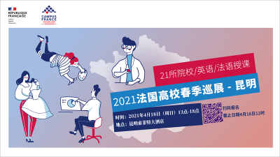 遇见心动的法国留学offer，4月18日21所法国高校春季巡展昆明站与你相约
