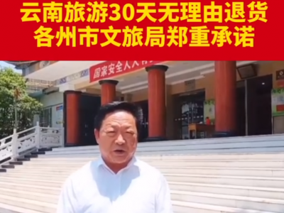 云南省大理州旅游行业协会郑重承诺：30天无理由退货！