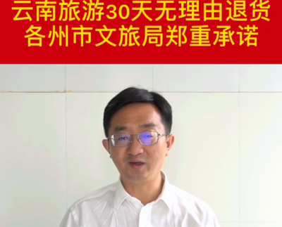 云南省临沧市文旅局郑重承诺：30天无理由退货！