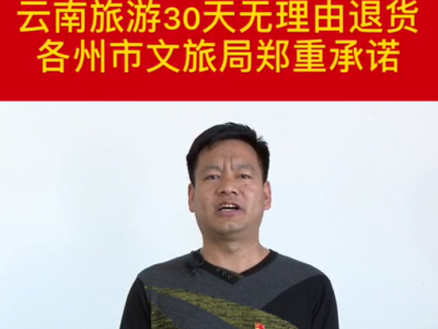 云南省迪庆州文旅局郑重承诺：30天无理由退货！