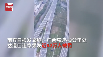 高速路口62万人被罚1.2亿？查！