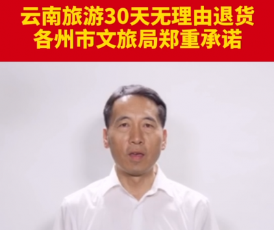 云南省红河州文旅局郑重承诺：30天无理由退货！