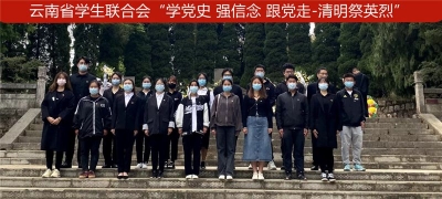  云岭青年学子“学党史、强信念、跟党走——清明祭英烈”活动线上线下齐开展