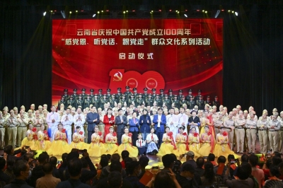 云南省举办庆祝中国共产党成立100周年群众文化系列活动启动仪式