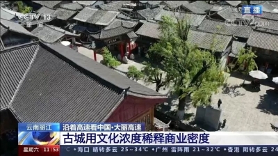 丽江又上央视！探访徐霞客纪念馆，品味文化丽江