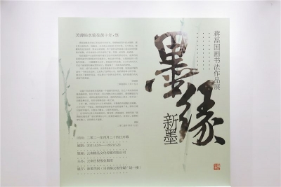 墨色中的感悟与变化，“墨缘新墨”蒋磊国画书法作品展于新墨书房开展