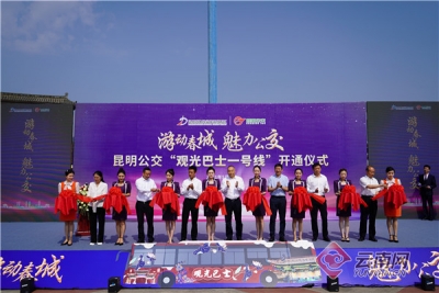 “五一”头三天免费！昆明公交“观光巴士一号线”带你畅游春城