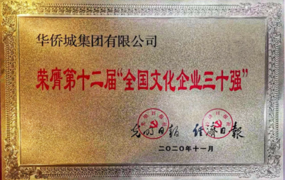 华侨城雄踞央企品牌建设第二名 揭秘“优质生活创想家”的品牌密码