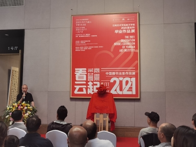 “看云起”云南艺术学院中国画书法系作品展开展