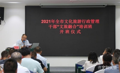 玉溪市文化和旅游行政管理干部“文旅融合”专题培训班开班