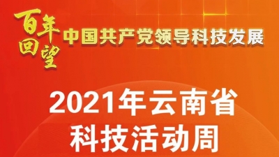 云南省科技活动周在弥勒启动 吉成集团多个项目参展