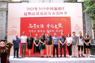 中国旅游日 昆明市红色旅游季启动