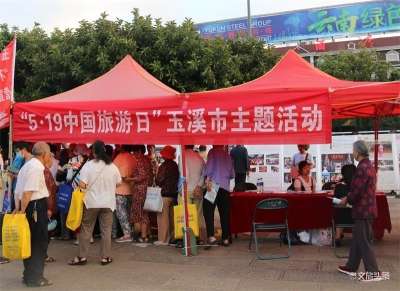 玉溪市举办2021年“国际博物馆日”“中国旅游日”暨创建全国文明城市系列活动